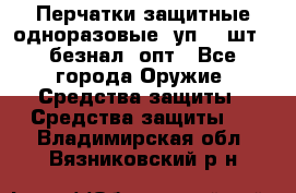 Wally Plastic, Перчатки защитные одноразовые(1уп 100шт), безнал, опт - Все города Оружие. Средства защиты » Средства защиты   . Владимирская обл.,Вязниковский р-н